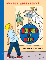 

Книга Эксмо, Девочка на шаре