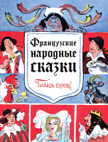 

Книга, Французские народные сказки. Попался, сверчок!
