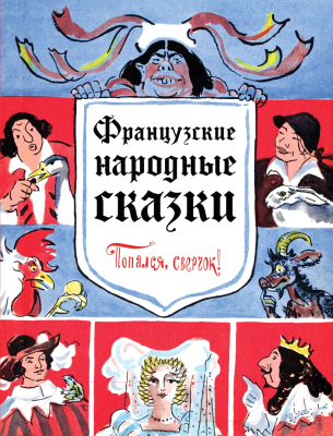 

Книга Эксмо, Французские народные сказки. Попался, сверчок!
