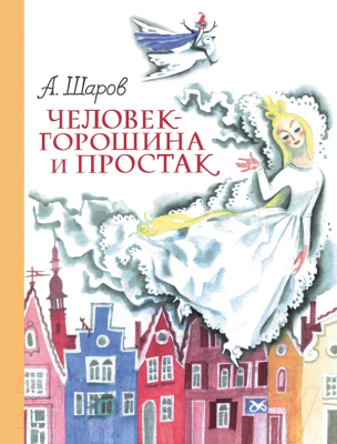 

Книга Эксмо, Человек-горошина и Простак