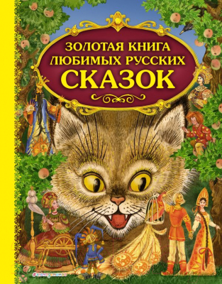 Книга Эксмо Золотая книга любимых русских сказок