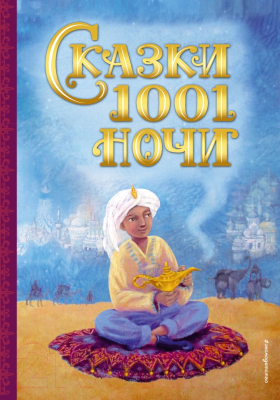 

Книга Эксмо, Сказки 1001 ночи