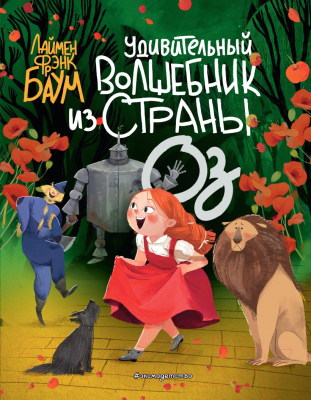 

Книга Эксмо, Удивительный Волшебник из страны Оз