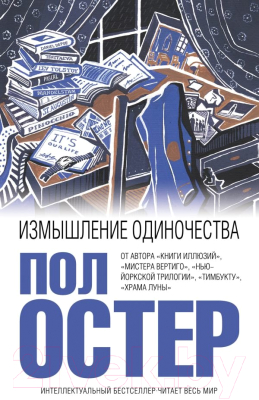 

Книга Эксмо, Измышление одиночества