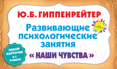 

Развивающие карточки АСТ, Психологические занятия. Наши чувства