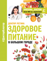 Книга АСТ Здоровое питание в большом городе (Доктор Регина) - 