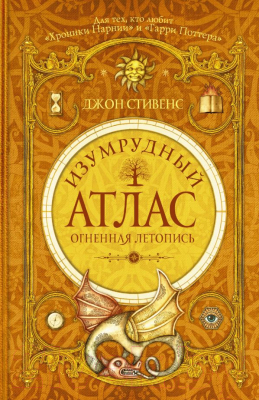 

Книга АСТ, Изумрудный атлас. Огненная летопись