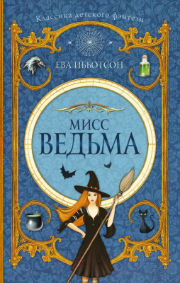 

Книга АСТ, Изумрудный атлас Мисс Ведьма