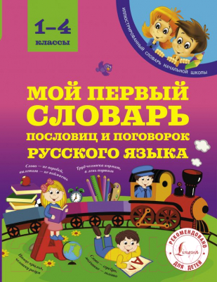 Словарь АСТ Мой первый словарь пословиц и поговорок русского языка (Фокина А.)