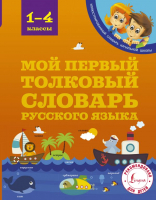 

Словарь АСТ, Мой первый толковый словарь русского языка