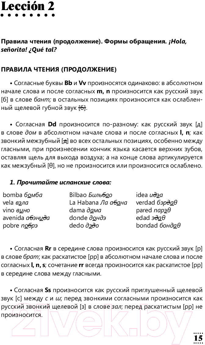 Учебное пособие АСТ Интенсивный курс испанского языка для начинающих (Гонсалес Р., Алимова Р.) — фото 5