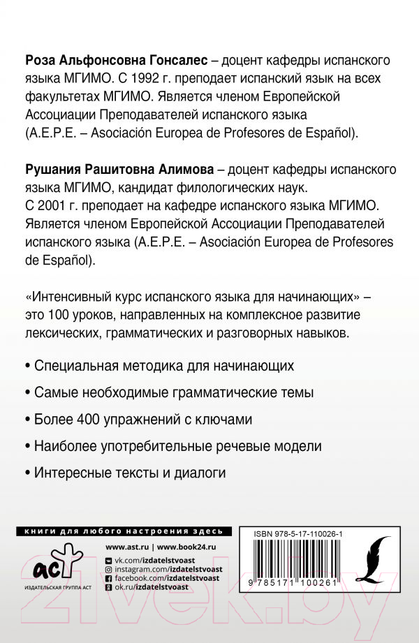 Учебное пособие АСТ Интенсивный курс испанского языка для начинающих (Гонсалес Р., Алимова Р.) — фото 6