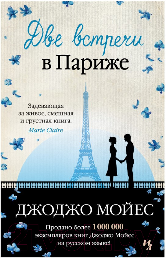 Художественная книга Иностранка Две встречи в Париже (Мойес Дж.)