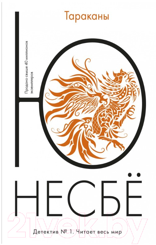 Художественная книга Иностранка Тараканы (Несбе Ю.)