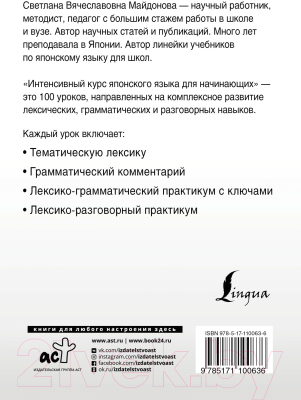 Учебное пособие АСТ Интенсивный курс японского языка для начинающих (Майдонова С.)