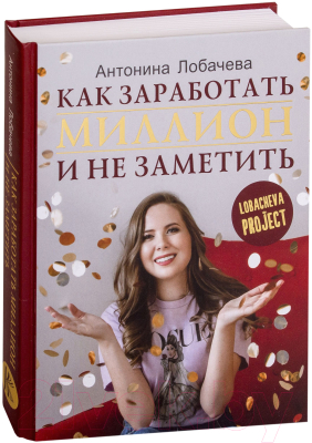 Книга АСТ Как заработать миллион и не заметить (Лобачева А.)