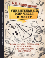 

Книга АСТ, Удивительный мир чисел и фигур