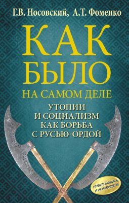 

Книга АСТ, Как было на самом деле