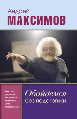 Книга АСТ Обойдемся без педагогики (Максимов А.)