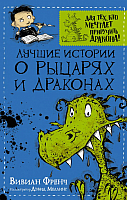 

Книга АСТ, Лучшие истории о рыцарях и драконах