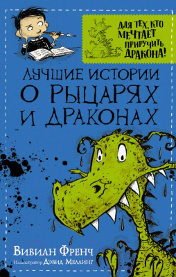 

Книга АСТ, Лучшие истории о рыцарях и драконах