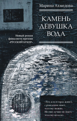 

Книга АСТ, Камень Девушка Вода