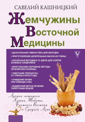 

Книга АСТ, Жемчужины восточной медицины