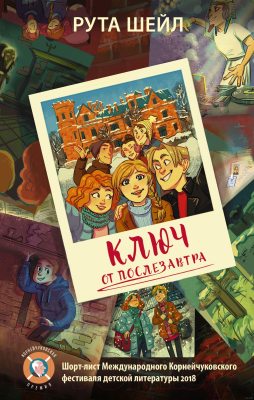 

Книга АСТ, Ключ от послезавтра