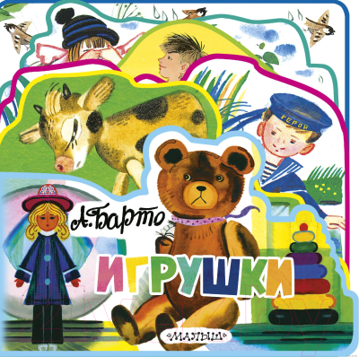 

Книга АСТ, Игрушки