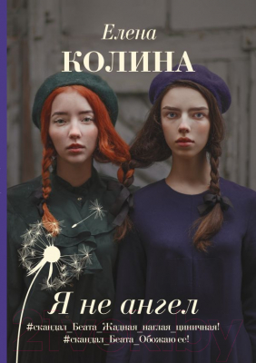 

Книга АСТ, Я не ангел