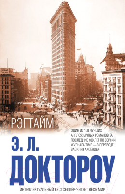 

Книга Эксмо, Рэгтайм