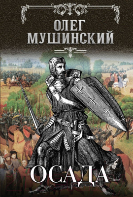 Книга Эксмо Осада (Мушинский О.)