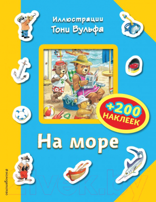 

Развивающая книга Эксмо, На море