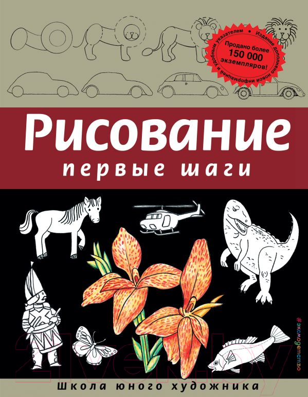 Нехудожественная книга Эксмо Рисование. Первые шаги (Селиверстова Д.)