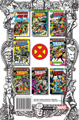 Комикс Эксмо Классика Marvel. Невероятные Люди Икс (Клэрмонт К.)