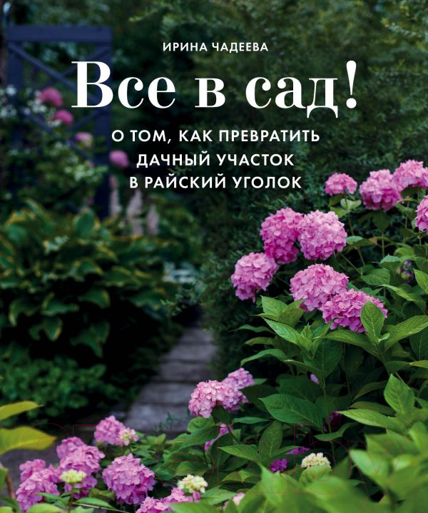 Книга Эксмо Все в сад!