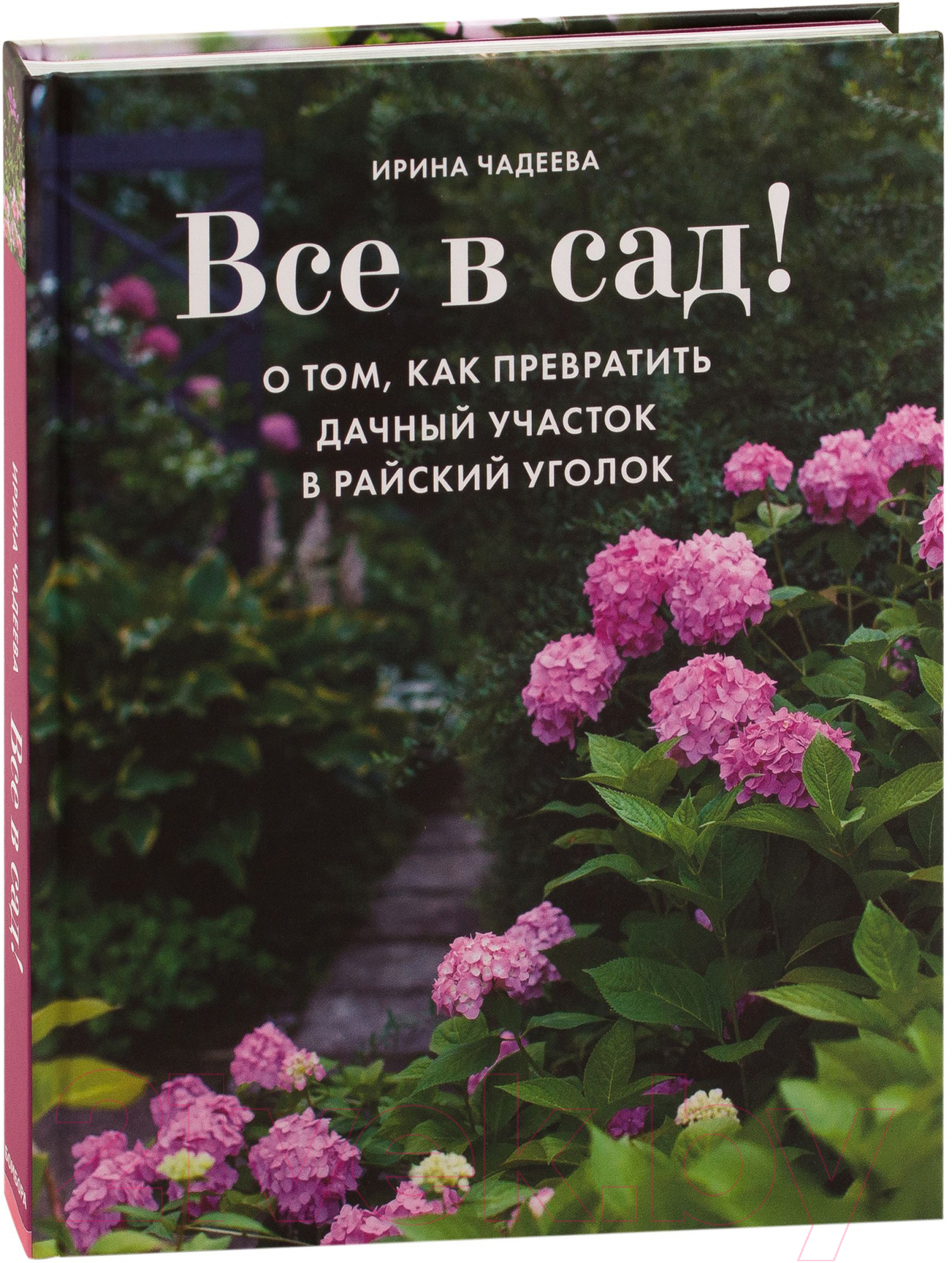 Книга Эксмо Все в сад!