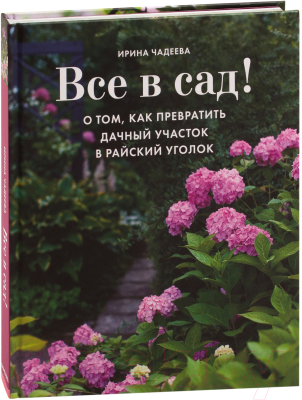 Книга Эксмо Все в сад! (Чадеева И.)
