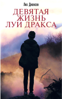 

Книга Эксмо, Девятая жизнь Луи Дракса