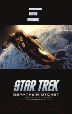 Комикс Эксмо Star Trek: Обратный отсчет (Орси Р., Куртцман А.)