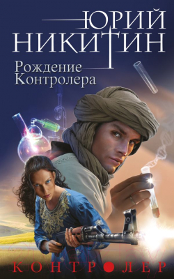 

Книга Эксмо, Контролер. Книга третья. Рождение Контролера