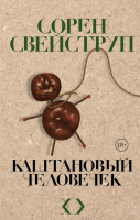 

Книга Эксмо, Каштановый человечек