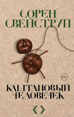 

Книга Эксмо, Каштановый человечек