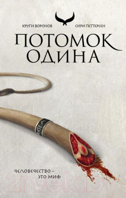 

Книга Эксмо, Потомок Одина