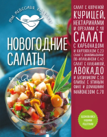 

Книга Эксмо, Новогодние салаты