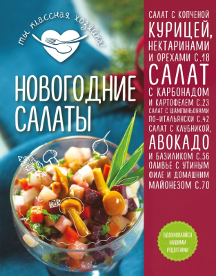 

Книга Эксмо, Новогодние салаты