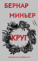 

Книга Эксмо, Круг