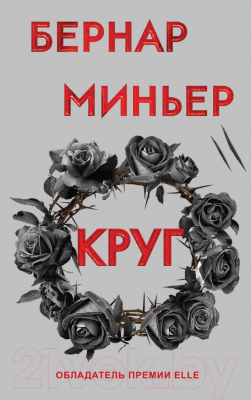 

Книга Эксмо, Круг