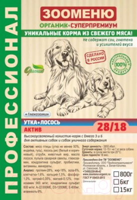 Сухой корм для собак Зооменю Актив с уткой и лососем / 178015-3 (15кг)
