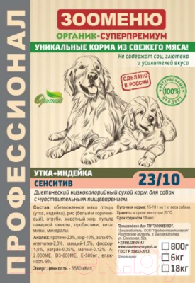 Сухой корм для собак Зооменю Сенситив с уткой и индейкой / 135006-2 (6кг)